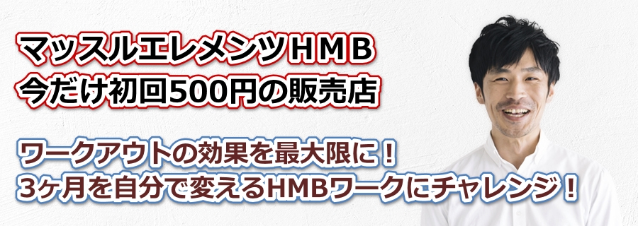 マッスルエレメンツｈｍｂ 効果の口コミと激安販売店